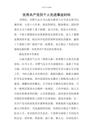 优秀共产党员个人先进事迹材料
