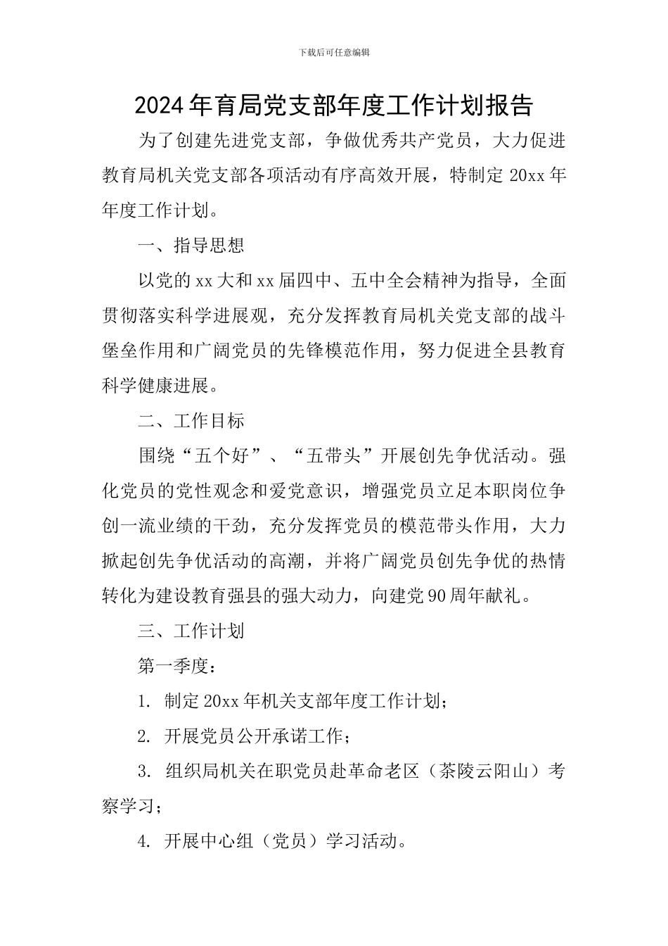 2024年育局党支部年度工作计划报告_第1页