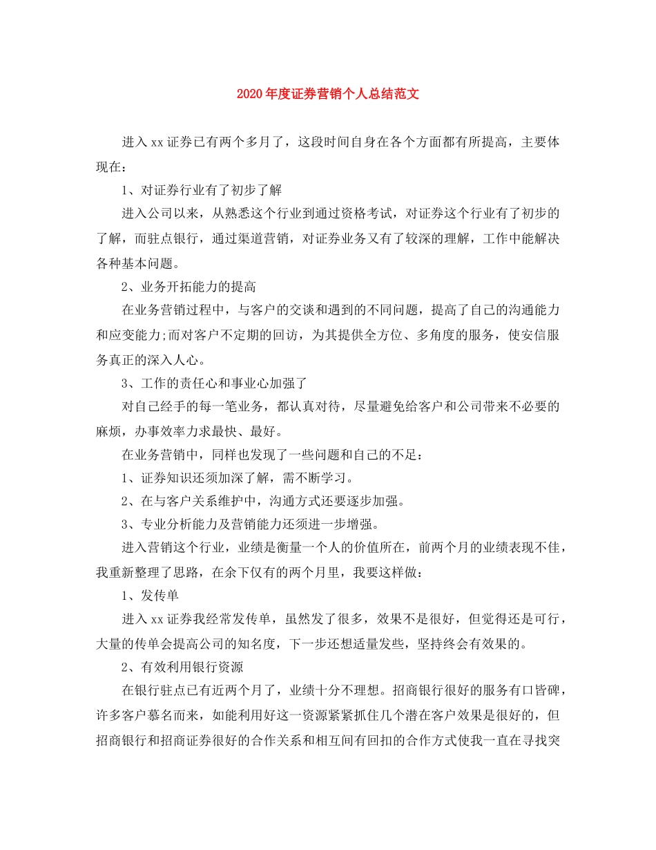 2020年度证券营销个人总结范文 _第1页