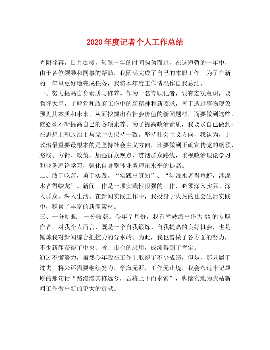 2020年度记者个人工作总结 _第1页