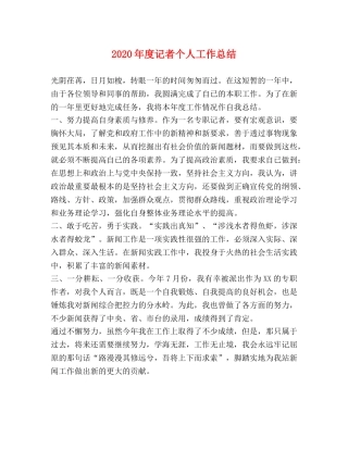 2020年度记者个人工作总结 
