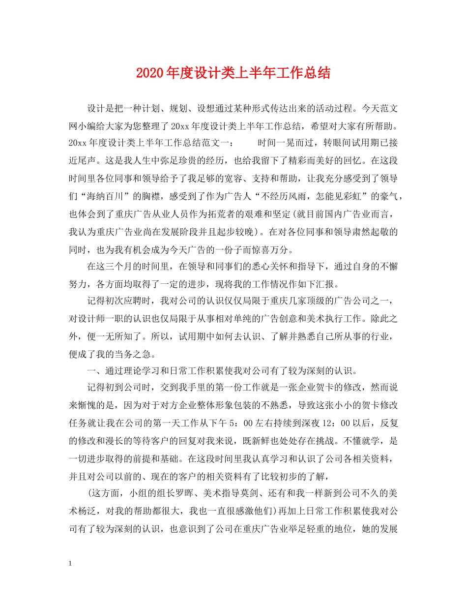 2020年度设计类上半年工作总结 _第1页