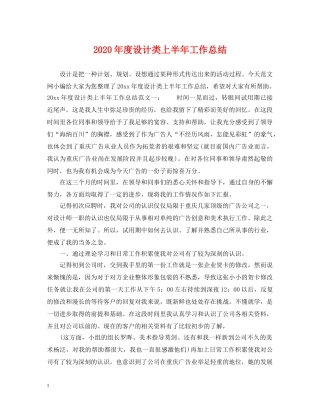 2020年度设计类上半年工作总结 