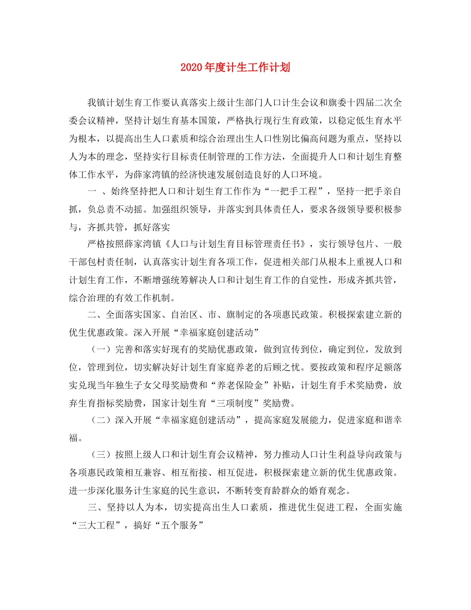 2020年度计生工作计划 _第1页