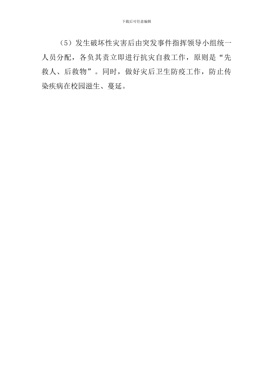 幼儿园自然灾害安全应急预案_第2页