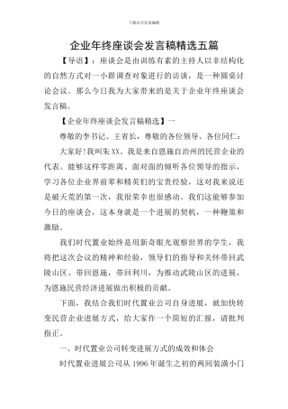 企业年终座谈会发言稿精选五篇