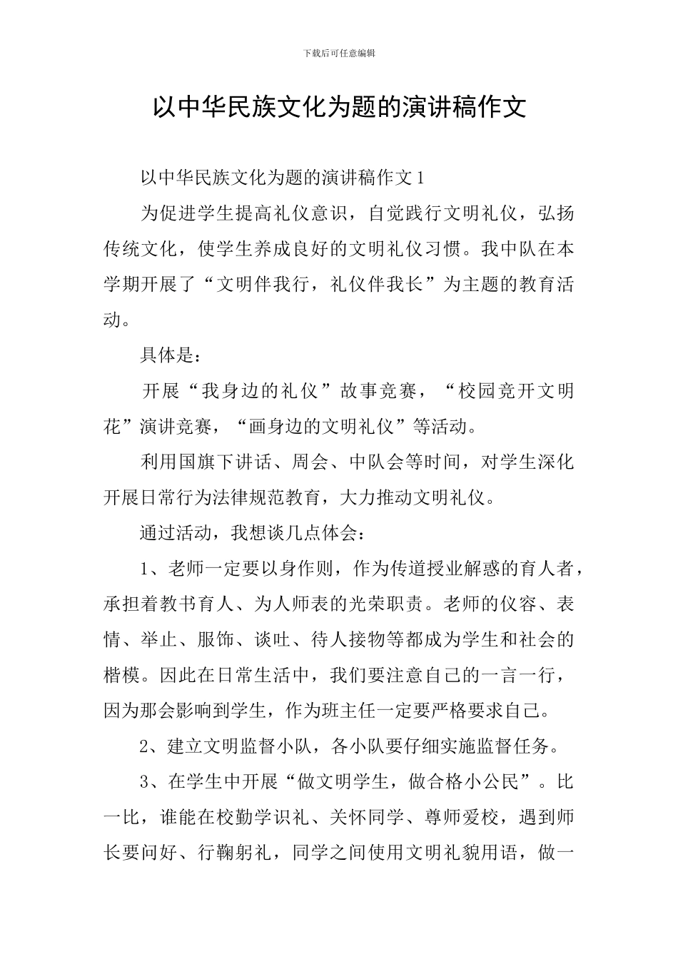 以中华民族文化为题的演讲稿作文_第1页