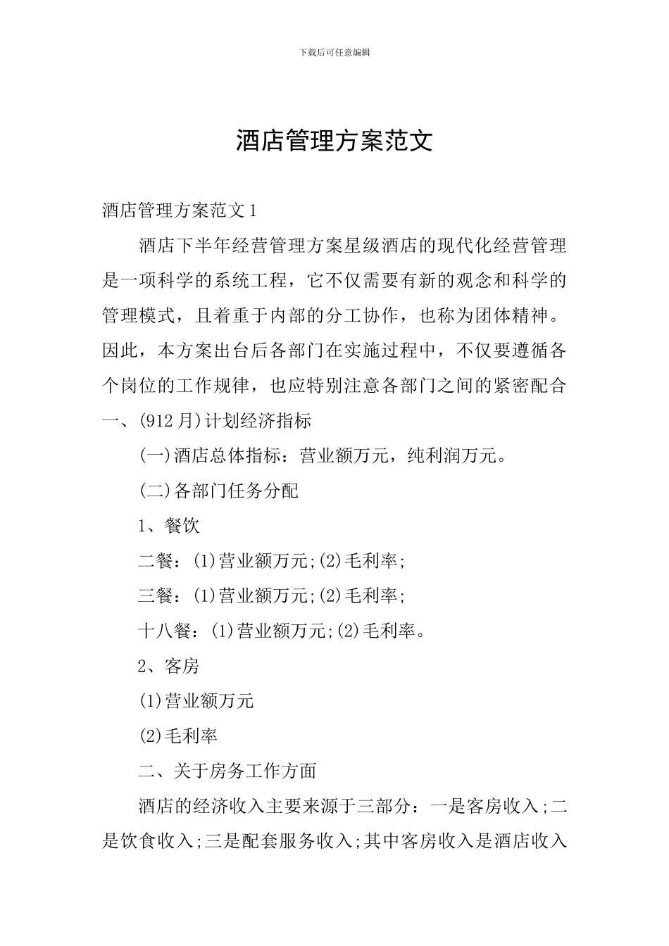 酒店管理方案范文_第1页