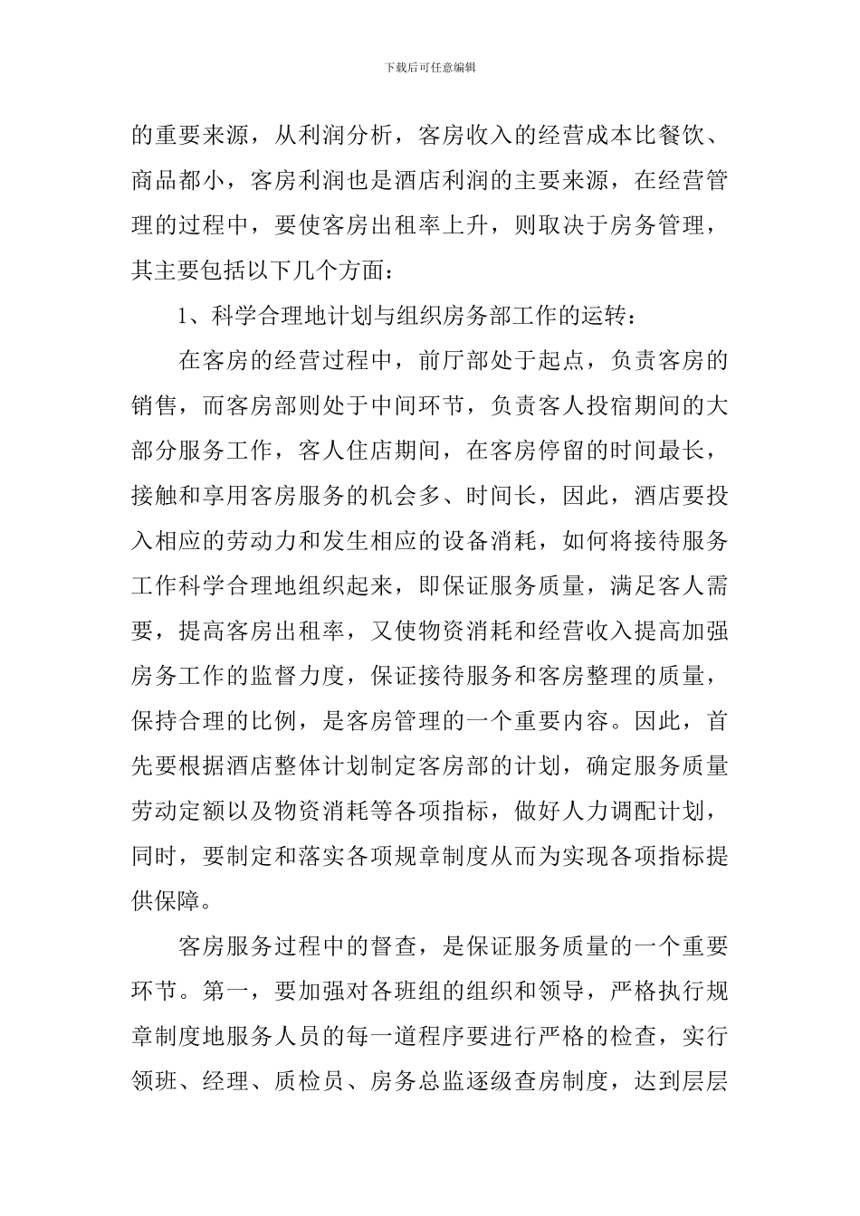 酒店管理方案范文_第2页