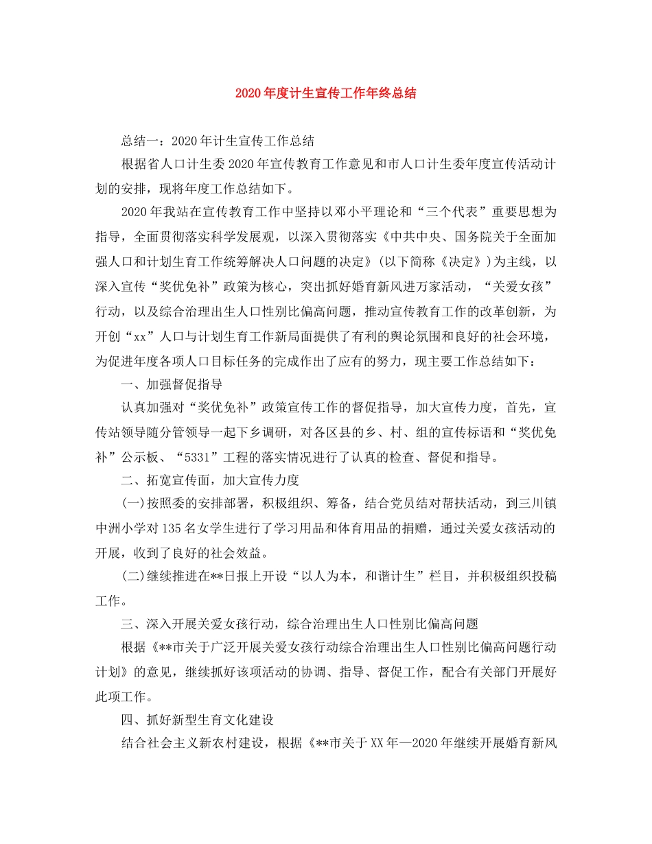 2020年度计生宣传工作年终总结 _第1页