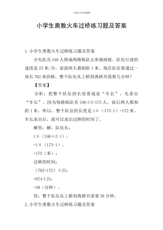 小学生奥数火车过桥练习题及答案