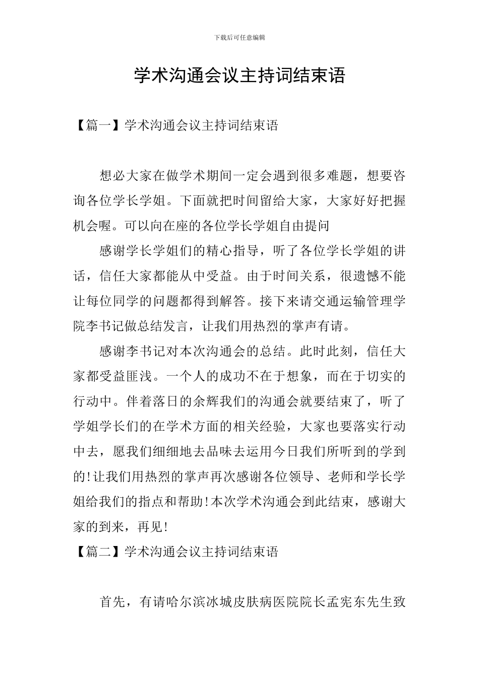 学术交流会议主持词结束语_第1页