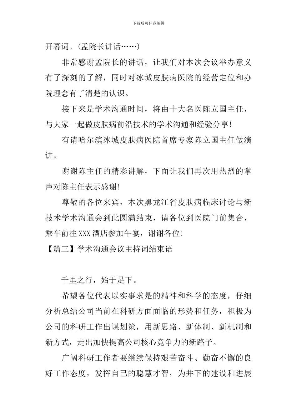 学术交流会议主持词结束语_第2页
