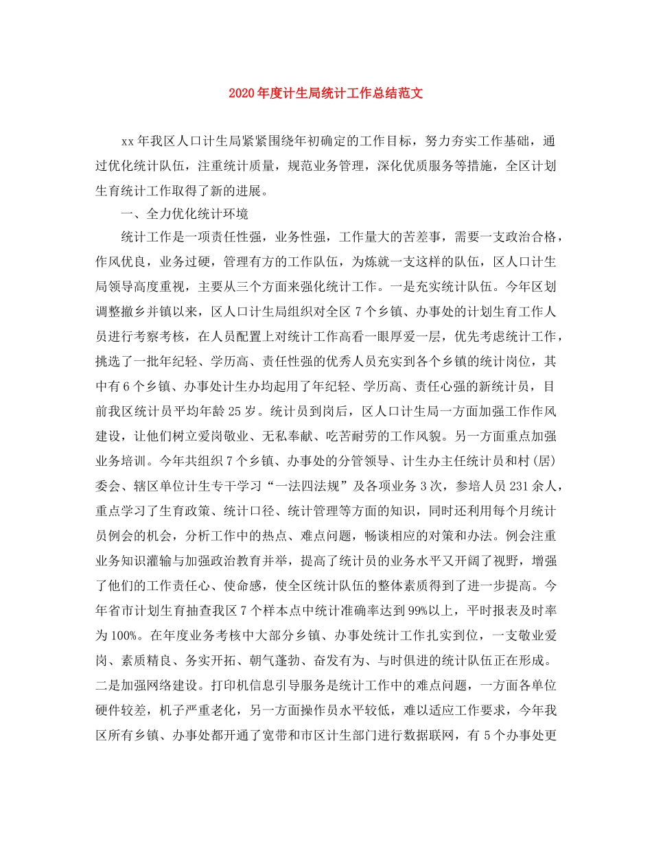 2020年度计生局统计工作总结范文 _第1页