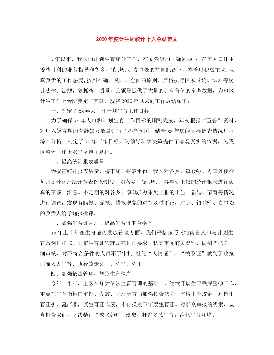 2020年度计生局统计个人总结范文 _第1页