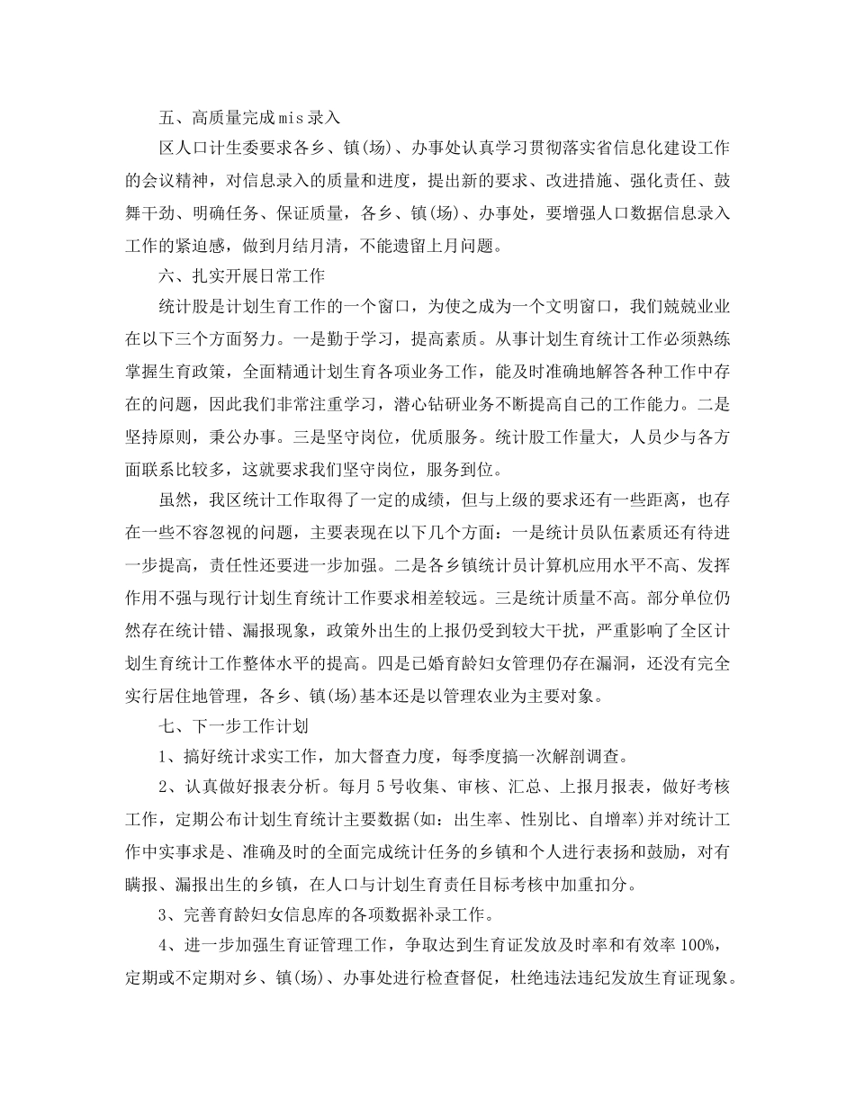 2020年度计生局统计个人总结范文 _第2页