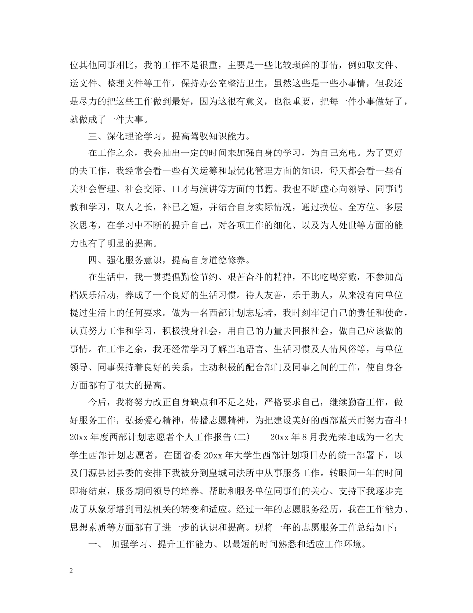 2020年度西部计划志愿者个人工作报告 _第2页
