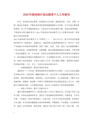 2020年度西部计划志愿者个人工作报告 