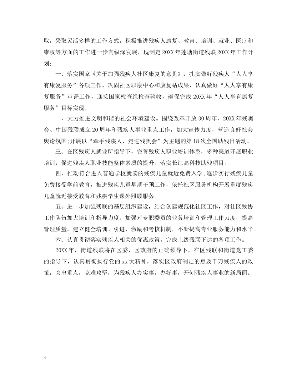 2020年度街道残联工作计划 _第3页