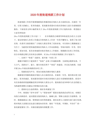 2020年度街道残联工作计划 