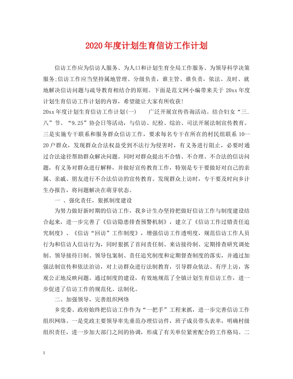 2020年度计划生育信访工作计划 _第1页