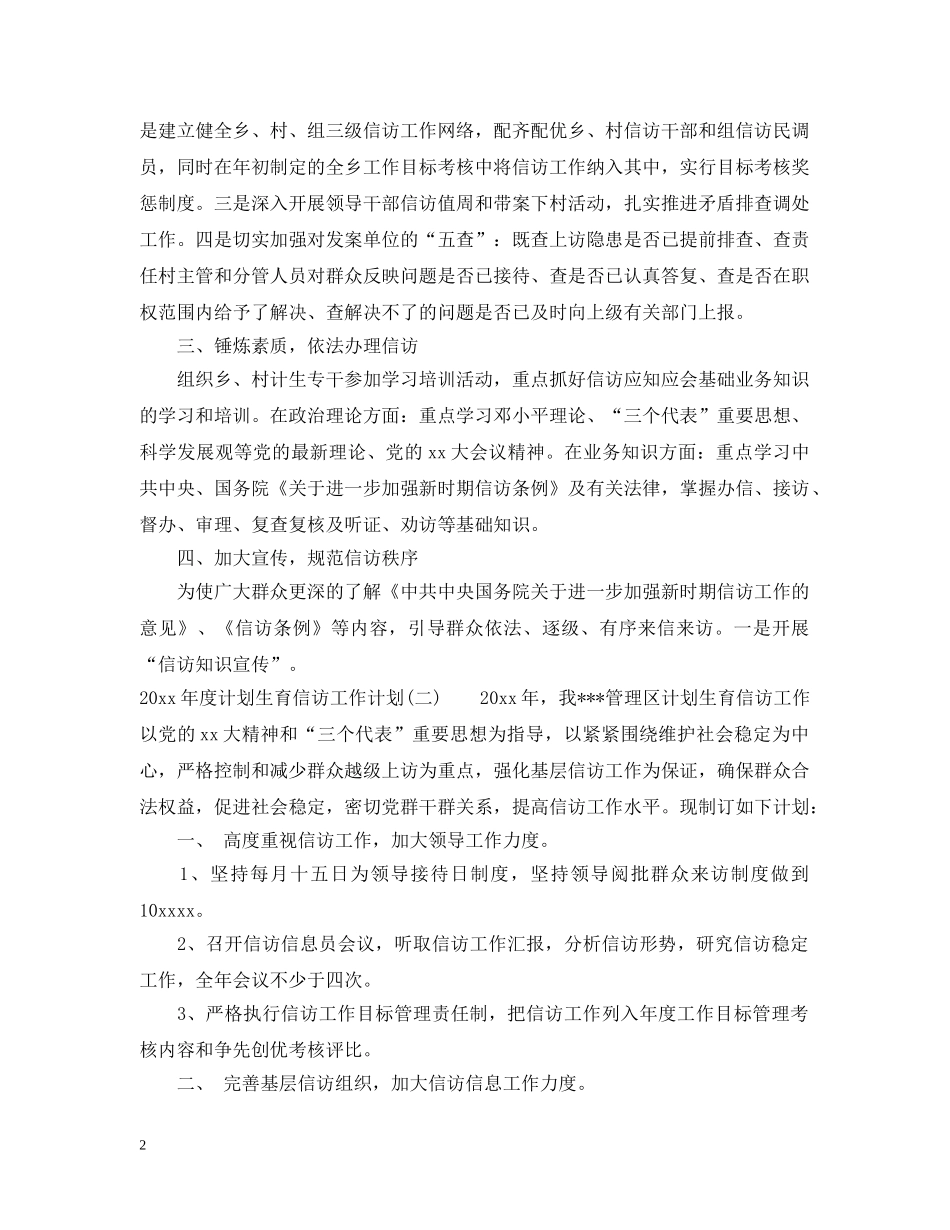 2020年度计划生育信访工作计划 _第2页
