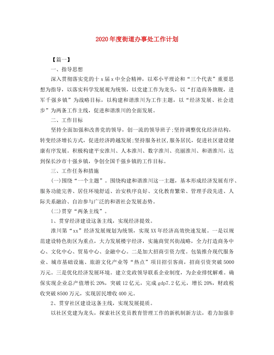 2020年度街道办事处工作计划 _第1页