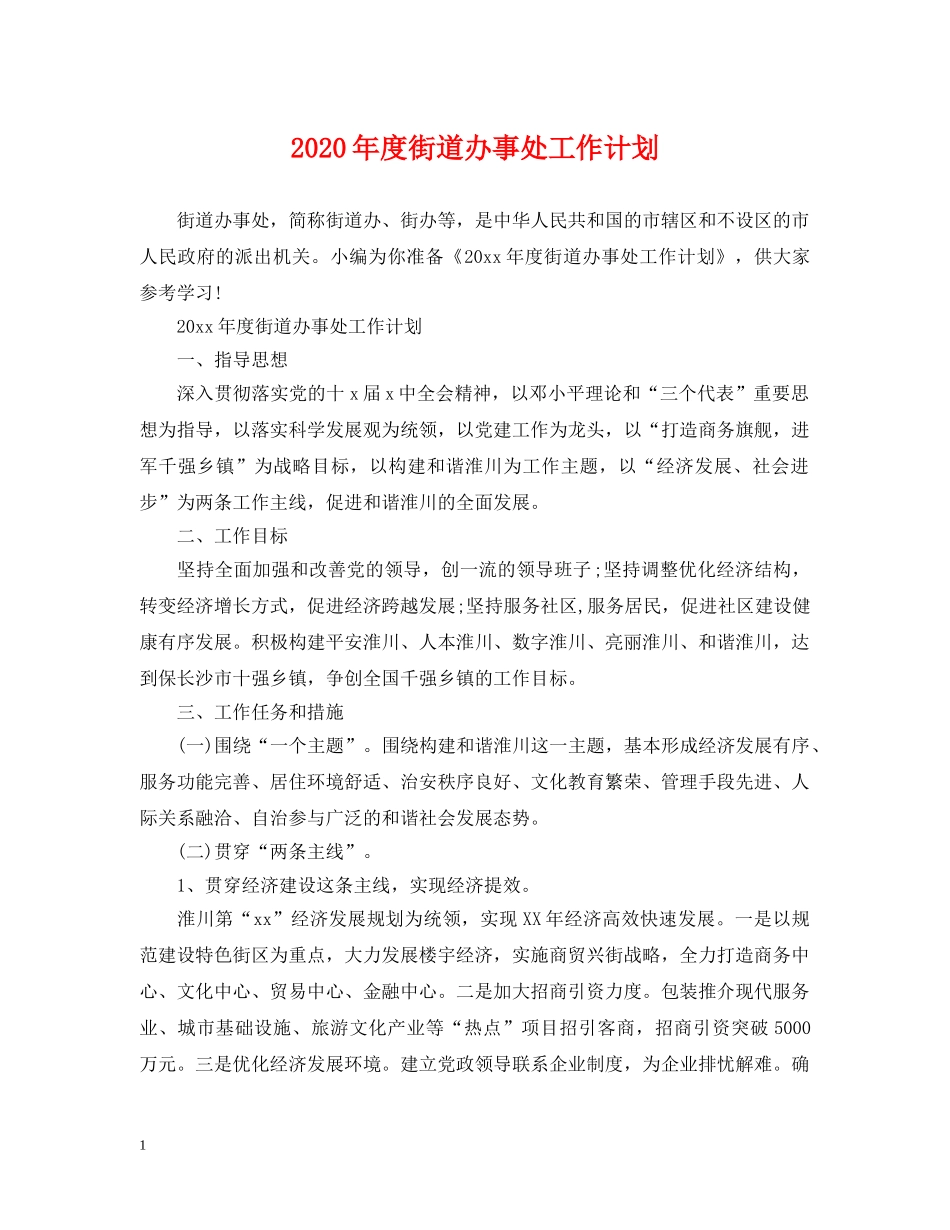 2020年度街道办事处工作计划2 _第1页