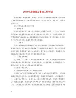 2020年度街道办事处工作计划2 