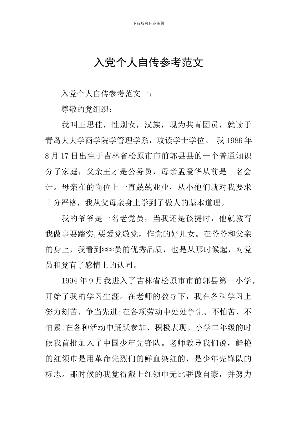 入党个人自传参考范文_第1页