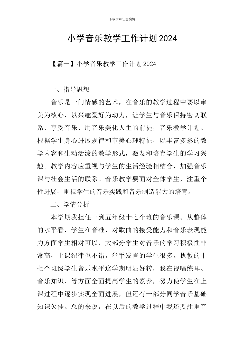 小学音乐教学工作计划2024_第1页