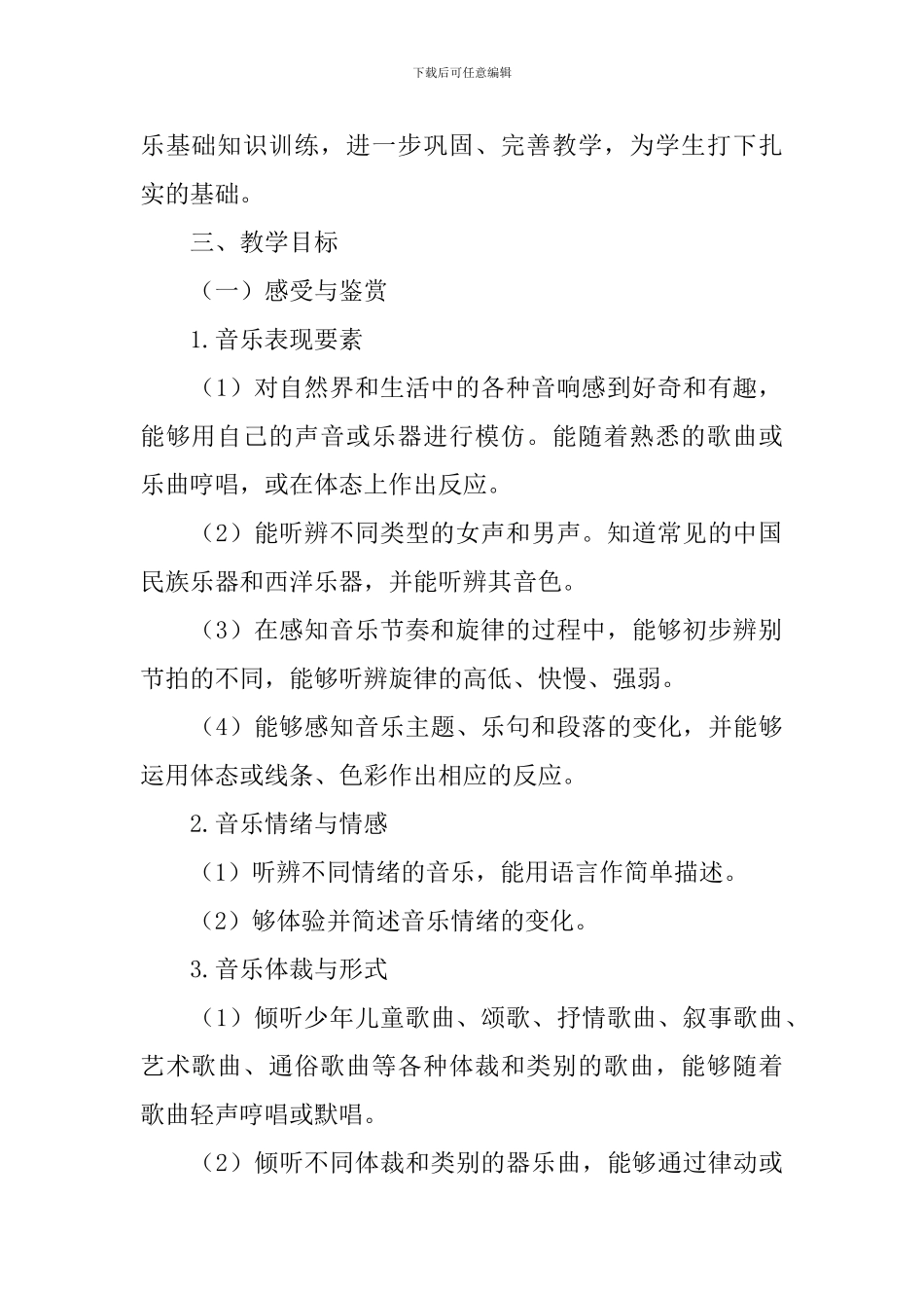 小学音乐教学工作计划2024_第2页