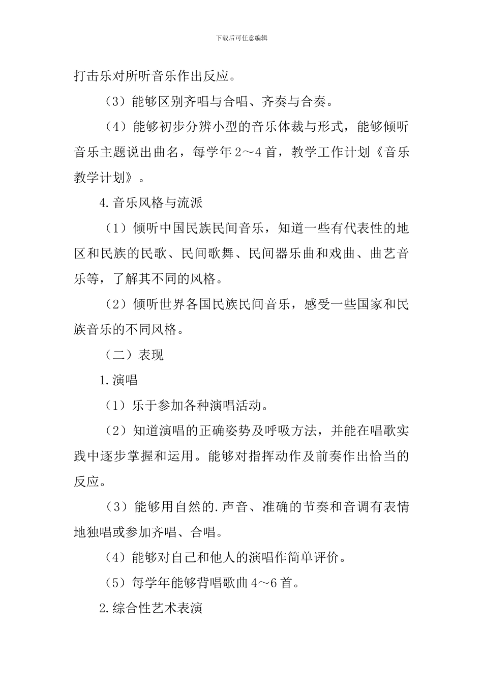 小学音乐教学工作计划2024_第3页