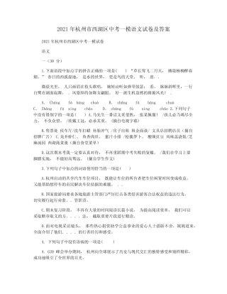 2021年杭州市西湖区中考一模语文试卷及答案 