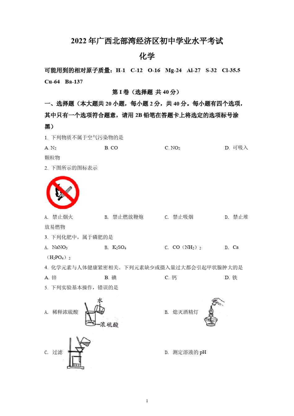 2022年广西北部湾经济区中考化学试题及参考答案 _第1页