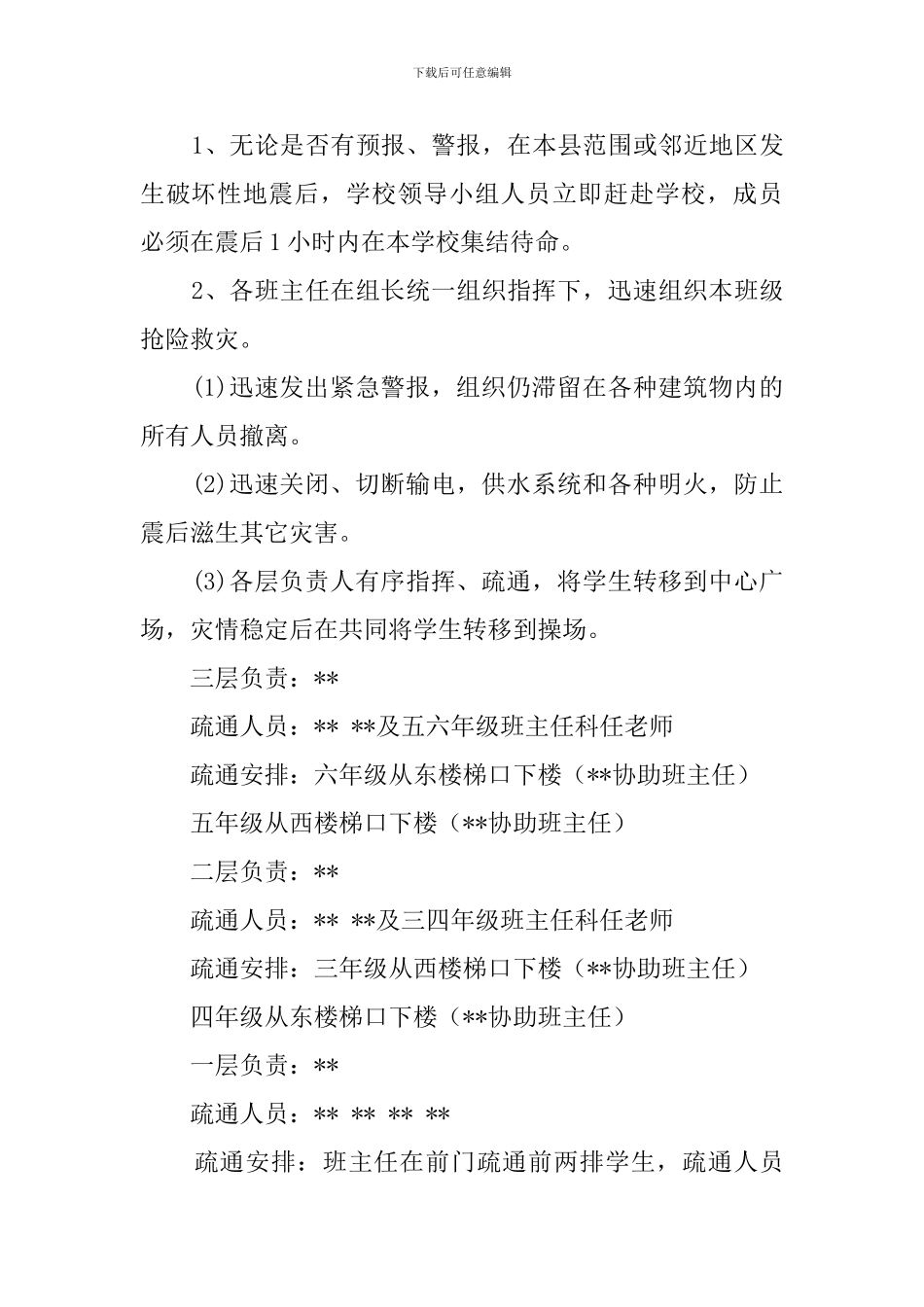 小学防震减灾的应急预案_第3页