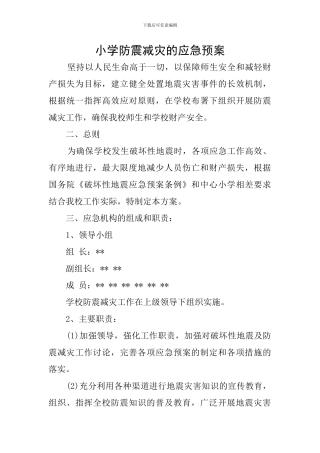 小学防震减灾的应急预案