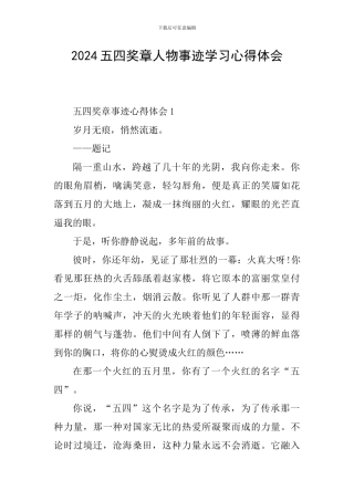 2024五四奖章人物事迹学习心得体会