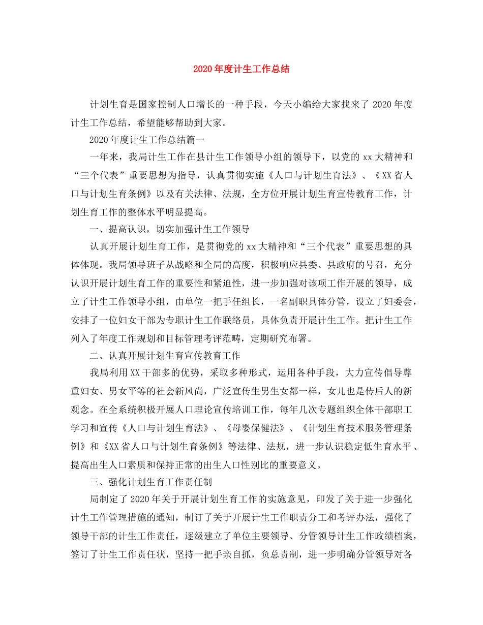 2020年度计生工作总结 _第1页