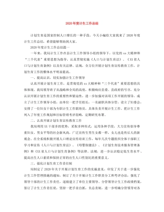 2020年度计生工作总结 
