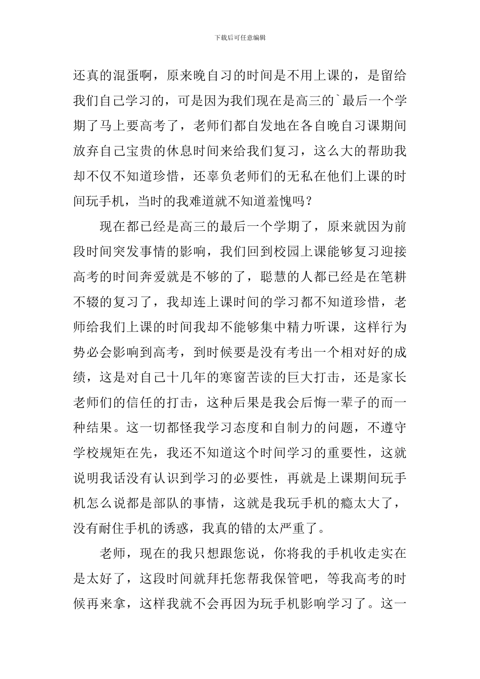 高中生晚自习玩手机检讨书2024_第2页