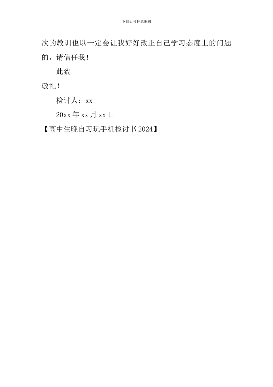 高中生晚自习玩手机检讨书2024_第3页