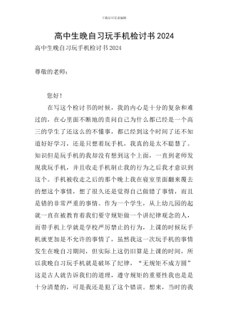 高中生晚自习玩手机检讨书2024