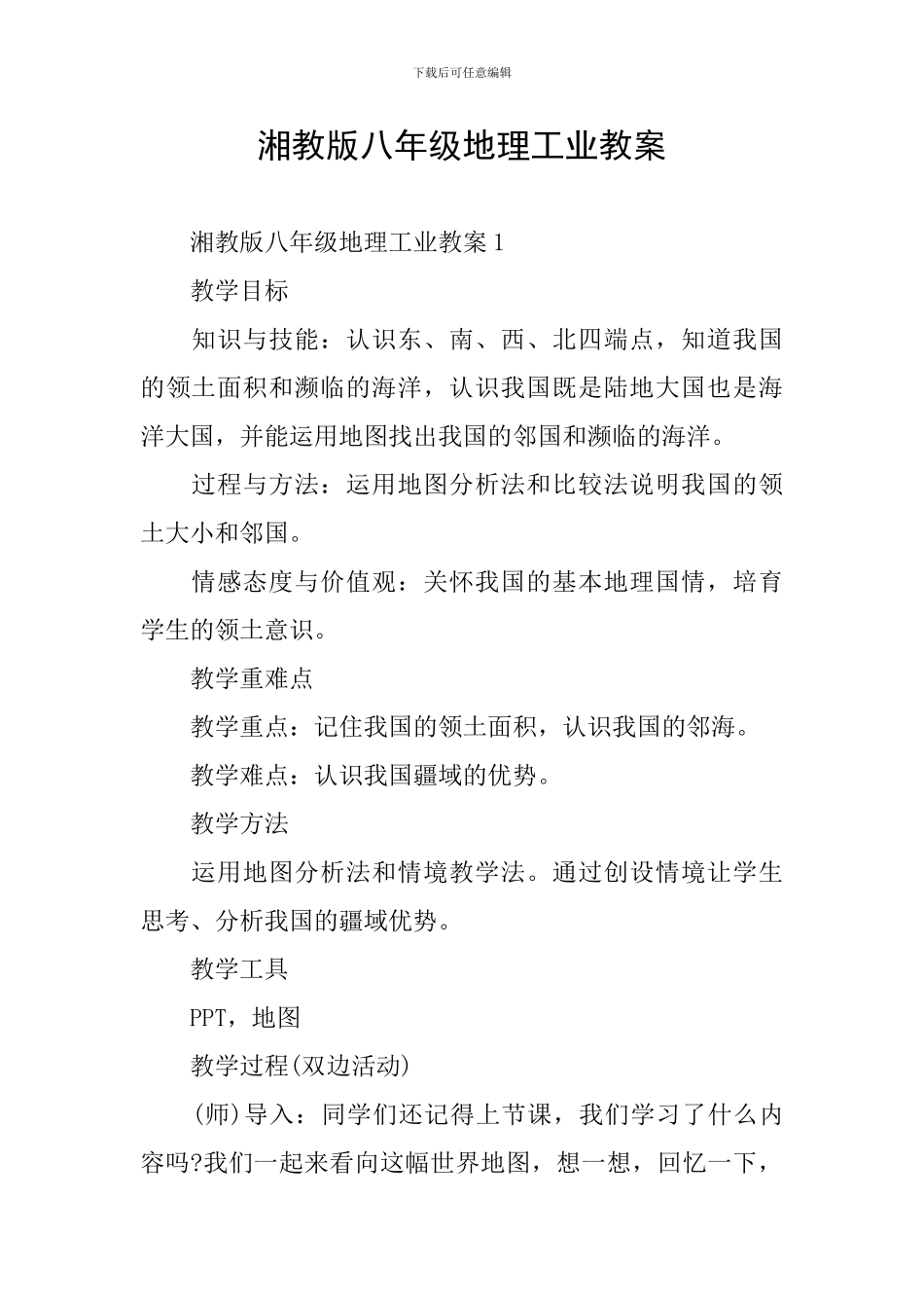 湘教版八年级地理工业教案_第1页