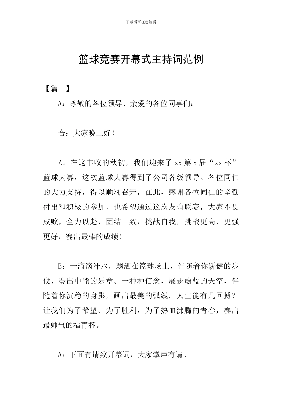 篮球比赛开幕式主持词范例_第1页