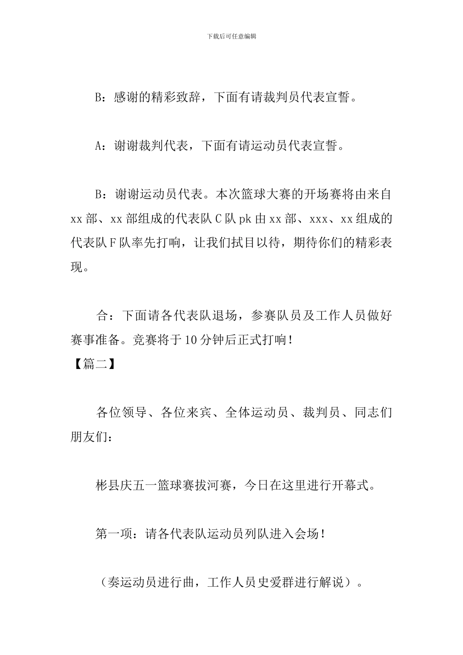 篮球比赛开幕式主持词范例_第2页