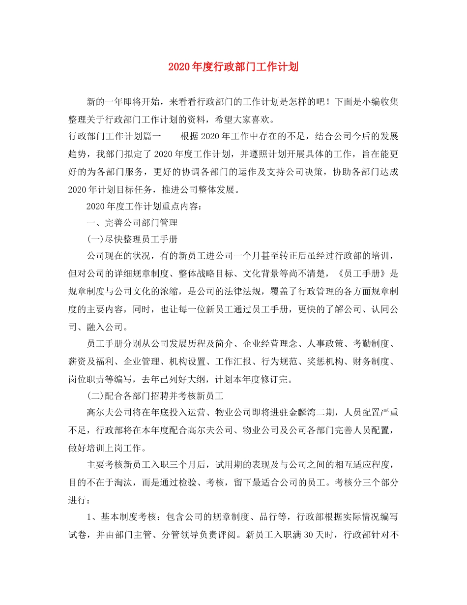 2020年度行政部门工作计划 _第1页