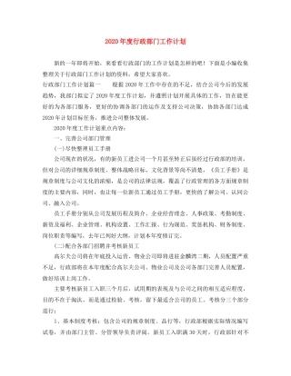 2020年度行政部门工作计划 
