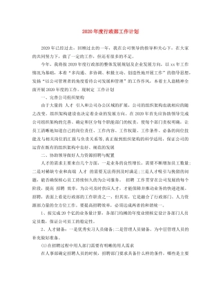 2020年度行政部工作计划 