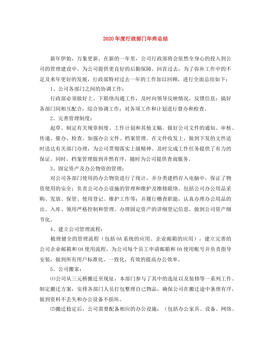 2020年度行政部门年终总结 _第1页